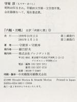 全訳武経七書3 六韜三略 プレジデント社 守屋 淳