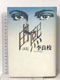 由煕 講談社 李 良枝