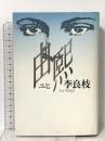 由煕 講談社 李 良枝