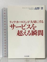 リッツ・カールトンが大切にする サービスを超える瞬間 かんき出版 高野 登