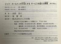 リッツ・カールトンが大切にする サービスを超える瞬間 かんき出版 高野 登
