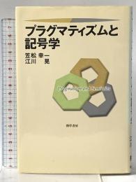 プラグマティズムと記号学 勁草書房 笠松 幸一