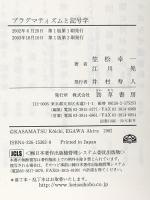 プラグマティズムと記号学 勁草書房 笠松 幸一