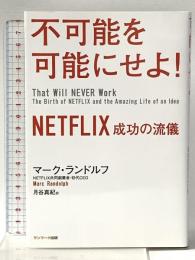 不可能を可能にせよ! NETFLIX 成功の流儀 サンマーク出版 マーク・ランドルフ