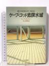 ケープ・コッド危険水域  早川書房 リック ボイヤー
