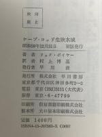 ケープ・コッド危険水域  早川書房 リック ボイヤー