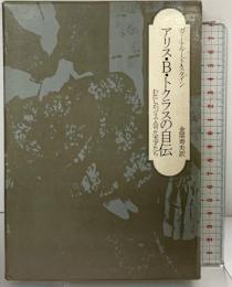 アリス・B.トクラスの自伝―わたしがパリで会った天才たち  筑摩書房   ガートルード・スタイン