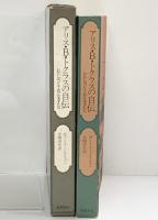 アリス・B.トクラスの自伝―わたしがパリで会った天才たち  筑摩書房   ガートルード・スタイン