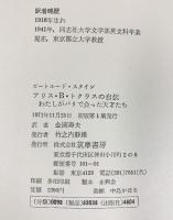 アリス・B.トクラスの自伝―わたしがパリで会った天才たち  筑摩書房   ガートルード・スタイン