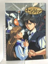 冥王計画(プロジェクト)ゼオライマ- (B-CLUB SPECIAL) バンダイ出版