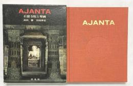【図録】アジャンタ-石窟寺院と壁画- 平凡社 著：高田修・田枝幹宏 昭和46年