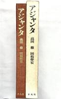【図録】アジャンタ-石窟寺院と壁画- 平凡社 著：高田修・田枝幹宏 昭和46年