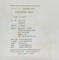 【図録】アジャンタ-石窟寺院と壁画- 平凡社 著：高田修・田枝幹宏 昭和46年