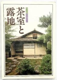 決定版お茶の心『茶室と露地』家庭画報編 世界文化社 昭和54年