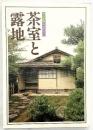 決定版お茶の心『茶室と露地』家庭画報編 世界文化社 昭和54年