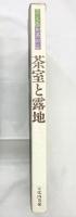 決定版お茶の心『茶室と露地』家庭画報編 世界文化社 昭和54年