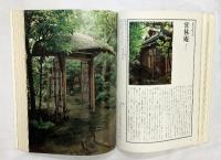 決定版お茶の心『茶室と露地』家庭画報編 世界文化社 昭和54年