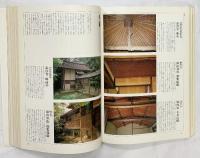 決定版お茶の心『茶室と露地』家庭画報編 世界文化社 昭和54年