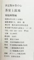 決定版お茶の心『茶室と露地』家庭画報編 世界文化社 昭和54年
