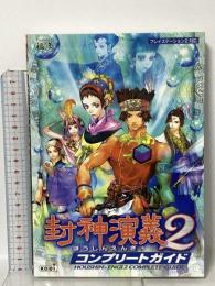 封神演義2コンプリートガイド: プレイステーション2対応 コーエーテクモゲームス