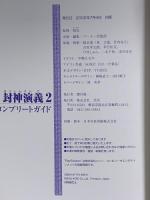 封神演義2コンプリートガイド: プレイステーション2対応 コーエーテクモゲームス
