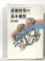 道徳授業の基本構想 文溪堂 青木孝頼