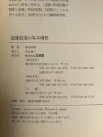 道徳授業の基本構想 文溪堂 青木孝頼