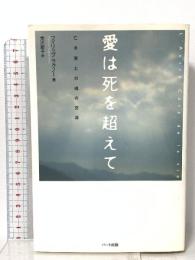愛は死を超えて―亡き妻との魂の交流 ハート出版 フィリップ ラグノー
