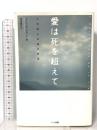 愛は死を超えて―亡き妻との魂の交流 ハート出版 フィリップ ラグノー