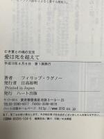 愛は死を超えて―亡き妻との魂の交流 ハート出版 フィリップ ラグノー