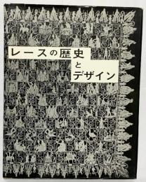 【図録】レースの歴史とデザイン 財団法人 日本繊維意匠センター  【非売品】