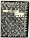 【図録】レースの歴史とデザイン 財団法人 日本繊維意匠センター  【非売品】