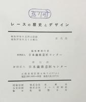 【図録】レースの歴史とデザイン 財団法人 日本繊維意匠センター  【非売品】