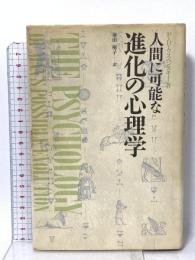 人間に可能な進化の心理学 めるくまーる P.D.ウスペンスキー
