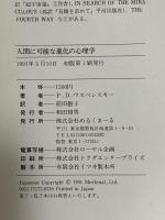人間に可能な進化の心理学 めるくまーる P.D.ウスペンスキー
