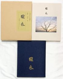 【図録】風衣-箏曲のふるさと-信濃毎日新聞 著：田中廣 【限定880部の内215番】