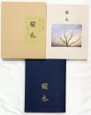 【図録】風衣-箏曲のふるさと-信濃毎日新聞 著：田中廣 【限定880部の内215番】