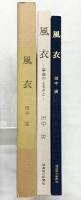 【図録】風衣-箏曲のふるさと-信濃毎日新聞 著：田中廣 【限定880部の内215番】