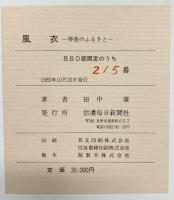 【図録】風衣-箏曲のふるさと-信濃毎日新聞 著：田中廣 【限定880部の内215番】