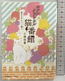 ホテルクラシカル猫番館 横浜山手のパン職人 (集英社オレンジ文庫) 集英社 小湊 悠貴