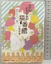 ホテルクラシカル猫番館 横浜山手のパン職人 (集英社オレンジ文庫) 集英社 小湊 悠貴