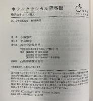 ホテルクラシカル猫番館 横浜山手のパン職人 (集英社オレンジ文庫) 集英社 小湊 悠貴