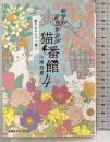 ホテルクラシカル猫番館 横浜山手のパン職人 4 (集英社オレンジ文庫) 集英社 小湊 悠貴