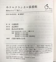 ホテルクラシカル猫番館 横浜山手のパン職人 4 (集英社オレンジ文庫) 集英社 小湊 悠貴