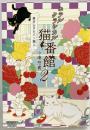 ホテルクラシカル猫番館 横浜山手のパン職人 2 (集英社オレンジ文庫) 集英社 小湊 悠貴