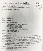 ホテルクラシカル猫番館 横浜山手のパン職人 2 (集英社オレンジ文庫) 集英社 小湊 悠貴