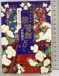 ホテルクラシカル猫番館 横浜山手のパン職人 5 (集英社オレンジ文庫) 集英社 井上 のきあ
