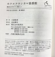 ホテルクラシカル猫番館 横浜山手のパン職人 5 (集英社オレンジ文庫) 集英社 井上 のきあ