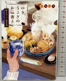 ゆきうさぎのお品書き 熱々おでんと雪見酒 (集英社オレンジ文庫) 集英社 小湊 悠貴