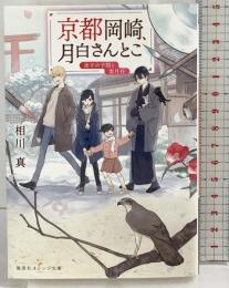 京都岡崎、月白さんとこ 迷子の子猫と雪月花 (集英社オレンジ文庫) 集英社 相川真